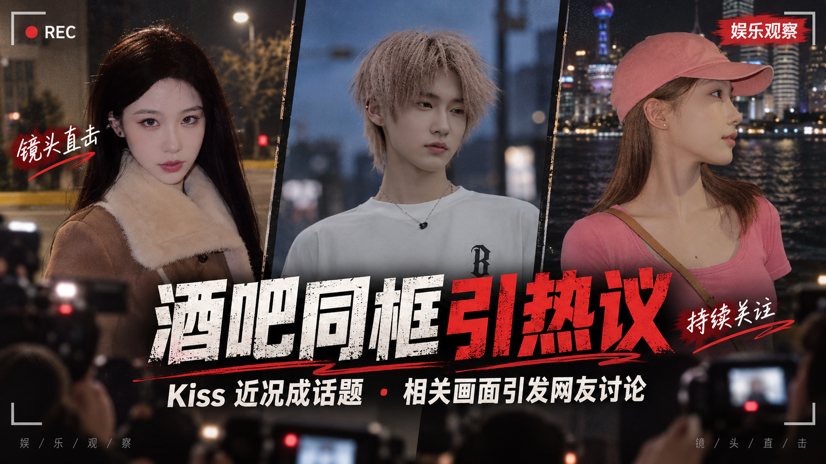 【网红黑料】抖音网红 kiss 酒吧搂吻别的妹子被拍 杨梦凡体面分手 粉丝直呼这波太会演了!